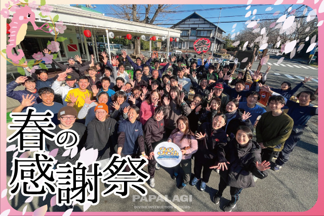 パパラギ40周年　春の大感謝祭